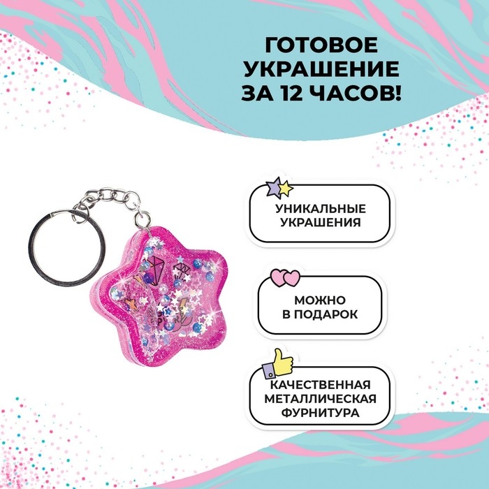 Создай украшения из эпоксидной смолы «Брелок-шейкер» Создай украшения из эпоксидной смолы «Брелок-шейкер»