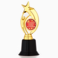 Кубок наградная фигура: звезда &laquo;Больших побед и новых достижений&raquo; золото, пластик, 18,5 х 7 см.