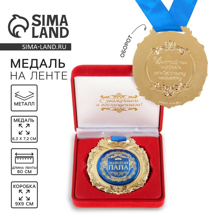Медаль в бархатной коробке «Золотой папа», d= 6,5 см. Медаль в бархатной коробке «Золотой папа», d= 6,5 см.