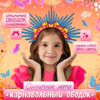 Карнавальный ободок &laquo;Солнечное лето&raquo;