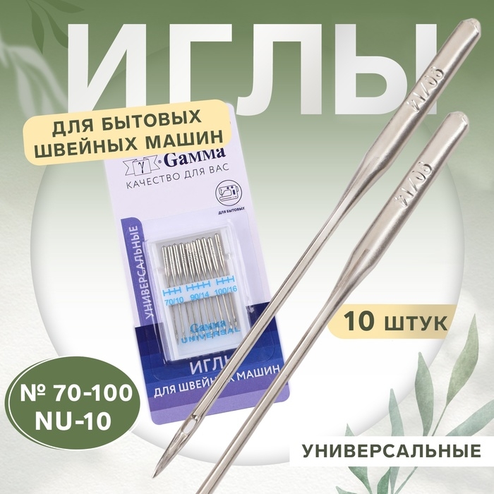 Иглы для бытовых швейных машин, универсальные, №70-100, 10 шт Иглы для бытовых швейных машин, универсальные, №70-100, 10 шт