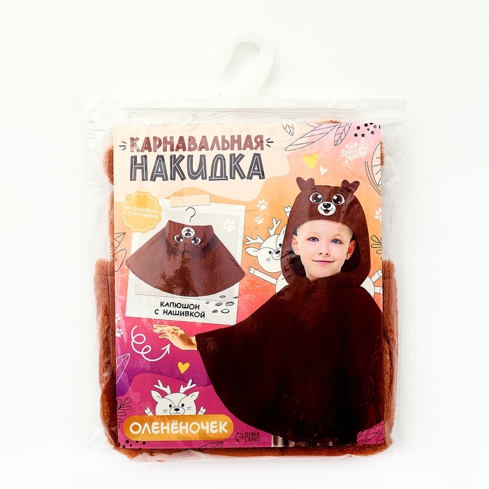 Карнавальная накидка &laquo;Оленёночек&raquo;, рост 104-128 см, коричневый