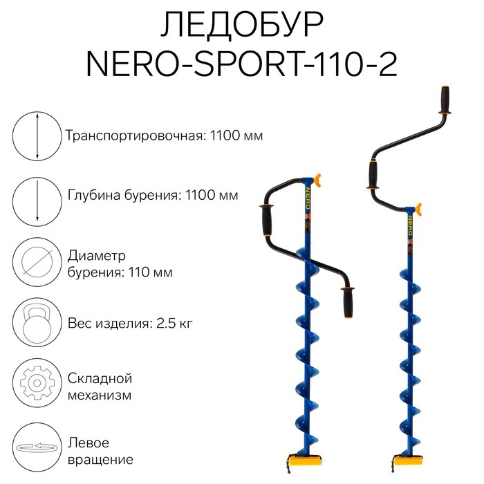 Ледобур NERO-SPORT-110-2, L-шнека 0.84 м, L-транспортировочная 1.1 м, L-рабочая 1.1 м, 2.5 кг Ледобур NERO-SPORT-110-2, L-шнека 0.84 м, L-транспортировочная 1.1 м, L-рабочая 1.1 м, 2.5 кг