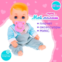 Пупс &laquo;Малыш&raquo; со звуком, в костюмчике, МИКС