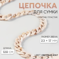 Цепочка для сумки, пластиковая, 17 &times; 23 мм, 120 см, цвет светлый агат