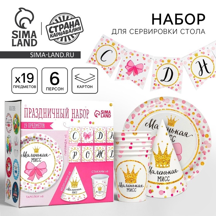 Набор бумажной посуды одноразовый С днём рождения. Маленькая мисс&raquo;, 6 тарелок, 6 стаканов, 6 колпаков, 1 гирлянда