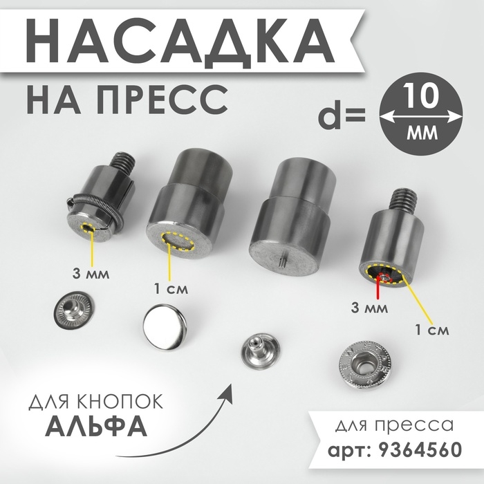 Насадка на пресс, для установки кнопок Альфа d = 10 мм №655 Насадка на пресс, для установки кнопок Альфа d = 10 мм №655