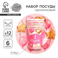 Набор бумажной посуды одноразовый 1 годик&raquo;, девочка, 6 стаканов, 6 тарелок