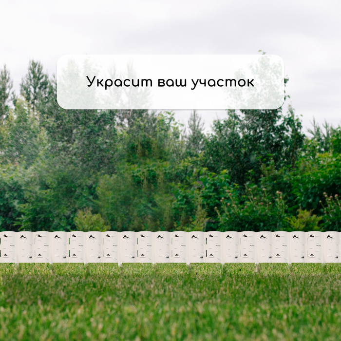 Ограждение декоративное, 30 &times; 200 см, 10 секций, пластик, белое &laquo;Берёзовая роща&raquo;