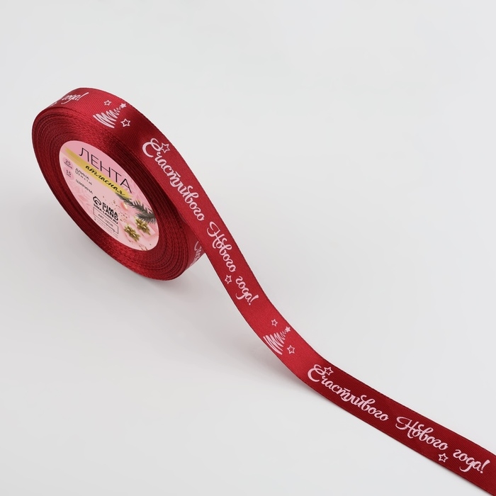 Новый год! Лента атласная &laquo;Счастливого Нового года!&raquo;, 15 мм, 23 &plusmn; 1 м, цвет красный/белый №33