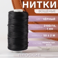 Нитки вощёные, плетёные, плоские, 210D/16, 1 мм, 50 ± 2 м, цвет чёрный Нитки вощёные, плетёные, плоские, 210D/16, 1 мм, 50 ± 2 м, цвет чёрный