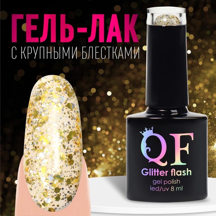 Гель лак для ногтей, &laquo;GLITTER FLASH&raquo;, 3-х фазный, 8мл, LED/UV, цвет прозрачный/жёлтый (05)