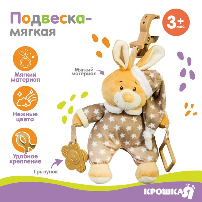Подвеска мягкая &laquo;Зайка в пижаме&raquo;, с прорезывателем, на кроватку, коляску, Крошка Я