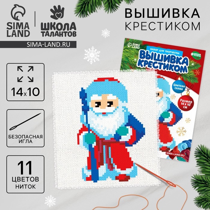 Вышивка крестиком на новый год &laquo;Дед Мороз&raquo;, 14 х 10 см, новогодний набор для творчества