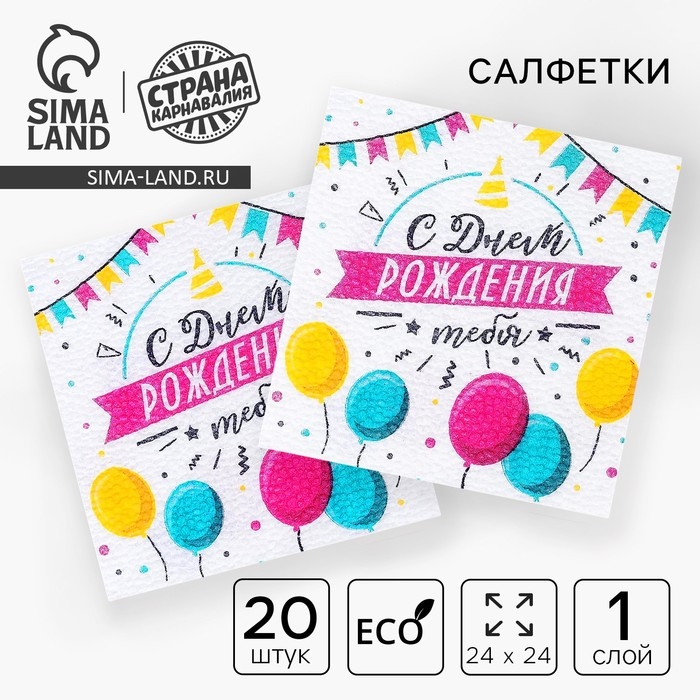 Салфетки бумажные &laquo;С днём рождения тебя&raquo;, однослойные, 24х24 см, набор 20 шт.