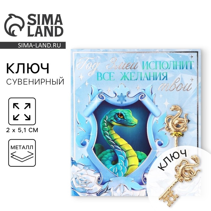 Ключ сувенирный новогодний «Новый год: Исполнит желания», 2 х 5.1 см Ключ сувенирный новогодний «Новый год: Исполнит желания», 2 х 5.1 см