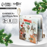 Новогодняя книжка-шуршалка «Зимнее чудо», 12х12 см, Mum&Baby Новогодняя книжка-шуршалка «Зимнее чудо», 12х12 см, Mum&Baby