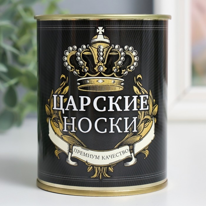 Носки в банке "Царские носки. Премиум качество" (внутри носки мужские, цвет чёрный) МИКС