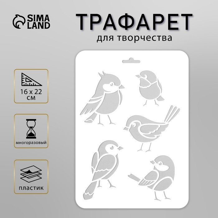 Трафарет пластик Трафарет пластик "Птички" 16х22 см