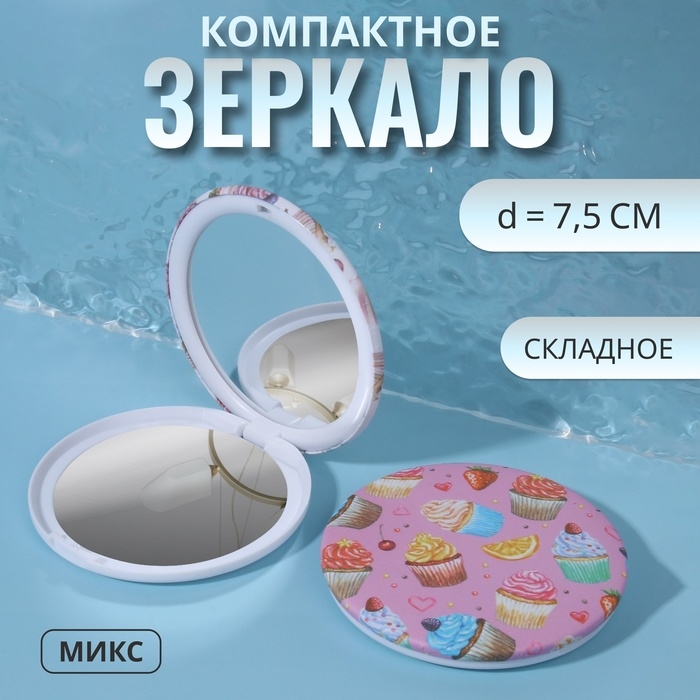 Зеркало складное &laquo;Сладости&raquo;, d = 7,5 см, рисунок МИКС