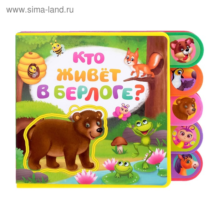 Книга с мягкими пазлами EVA &laquo;Кто живёт в берлоге?&raquo;, 12 стр.