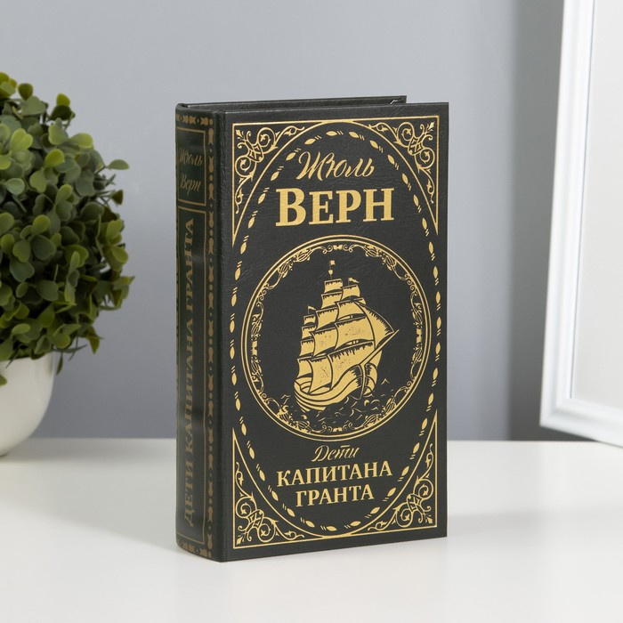 Сейф шкатулка книга Сейф шкатулка книга "Дети капитана Гранта" тиснение 21х13х5 см