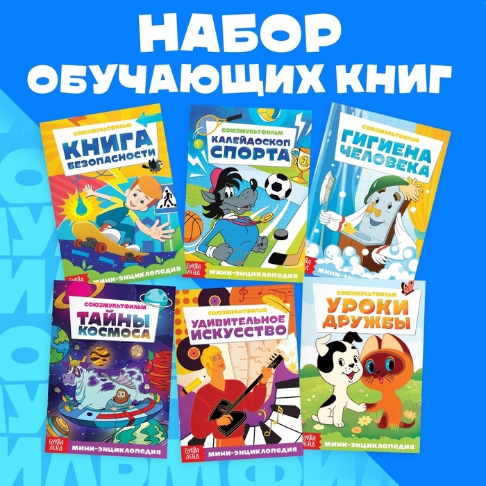 Набор мини-энциклопедий, 6 шт. по 20 стр., 12 &times; 17 см, Союзмультфильм