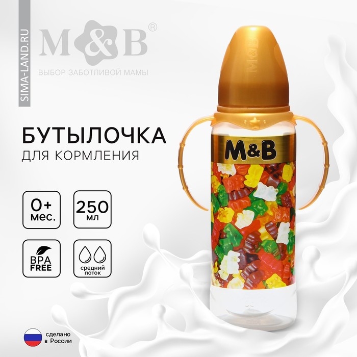 Бутылочка для кормления &laquo;Мармелад M&B&raquo;, классическое горло, 250 мл., от 0 мес., цилиндр, с ручками