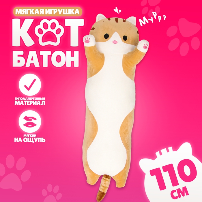 Мягкая игрушка &laquo;Котик&raquo;, толстый, 110 см, цвет рыжий