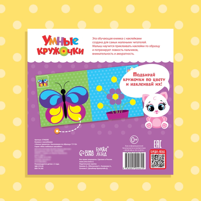 Наклейки &laquo;Умные кружочки. Наклеиваем по образцу&raquo;, 12 стр., 98 наклеек