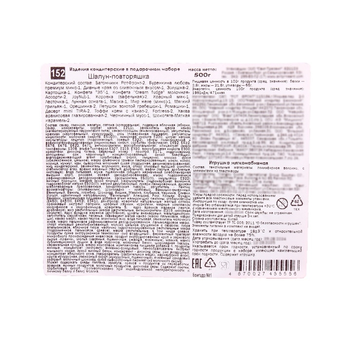 Подарочный набор"Шалун-повторяшка" 500г/5, арт.152