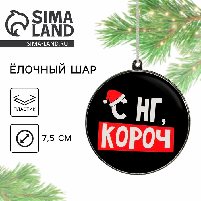 Ёлочная игрушка - шар новогодний на Новый Год &laquo;С НГ, короч&raquo;, d = 7,5 см