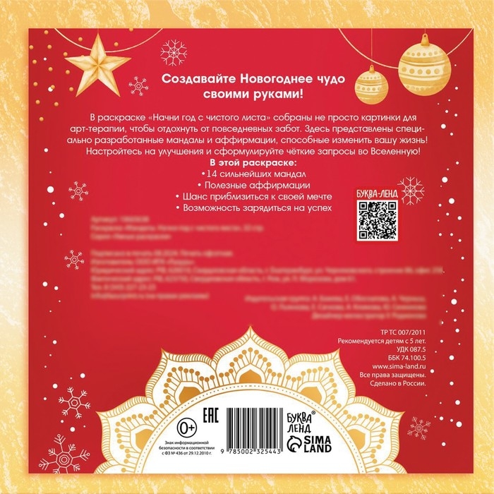 Новый год! Раскраска &laquo;Мандалы. Начни год с читого листа&raquo;, 32 стр.