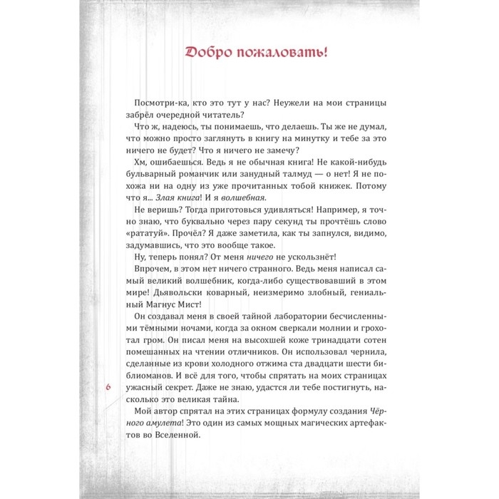 &laquo;Злая книга&raquo;, Мист М.