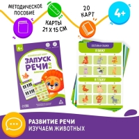Развивающий набор «Запуск речи 2.0. Животные», 20 карточек, 4+ Развивающий набор «Запуск речи 2.0. Животные», 20 карточек, 4+