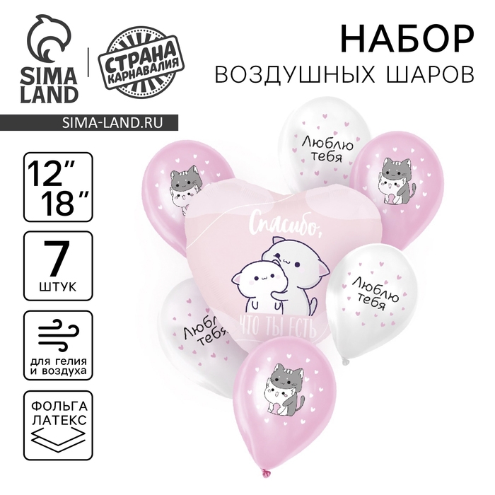 Набор воздушных шаров «Спасибо, что ты есть», латекс, фольга, 7 шт., МИКС Набор воздушных шаров «Спасибо, что ты есть», латекс, фольга, 7 шт., МИКС