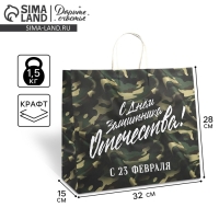 Пакет подарочный крафт &laquo;23 февраля&raquo;, 32 х 28 х 15 см