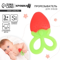 Прорезыватель силиконовый «Клубничка», Крошка Я Прорезыватель силиконовый «Клубничка», Крошка Я