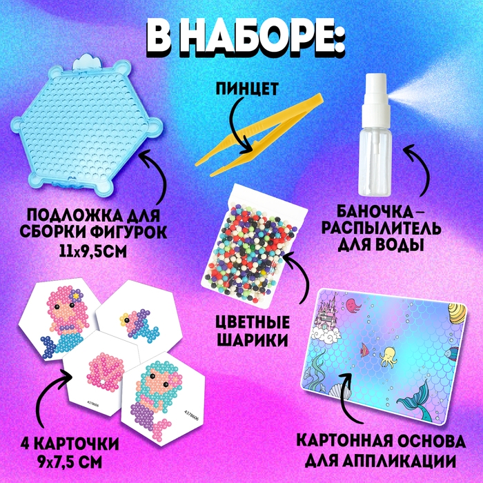 Аквамозаика с декорациями &laquo;Русалки&raquo;, 287 шариков