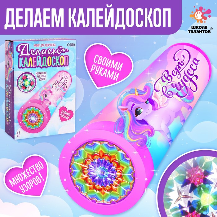 Набор для творчества &laquo;Делаем калейдоскоп: единорожки&raquo;