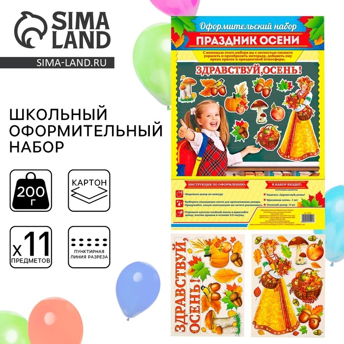 Набор для оформления школьного класса на 1 Сентября «Праздник осени». Набор для оформления школьного класса на 1 Сентября «Праздник осени».