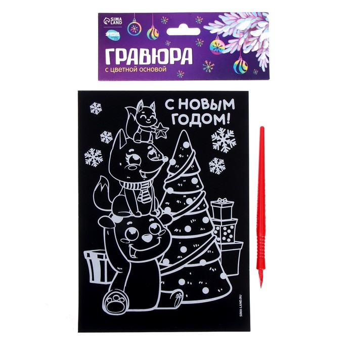 Гравюра на новый год &laquo;Зверята у ёлки&raquo;, с цветной основой