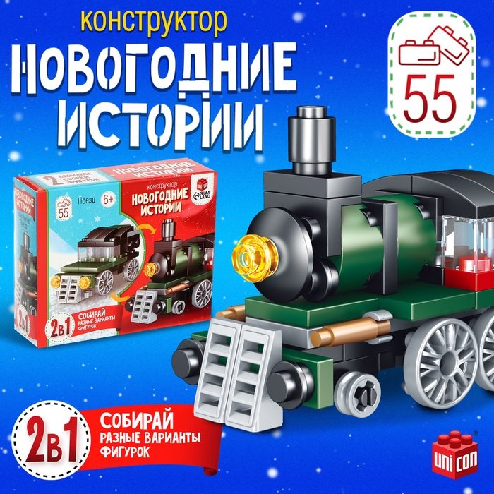 Конструктор &laquo;Новогодние истории. Поезд&raquo;, 2 варианта сборки, 55 деталей