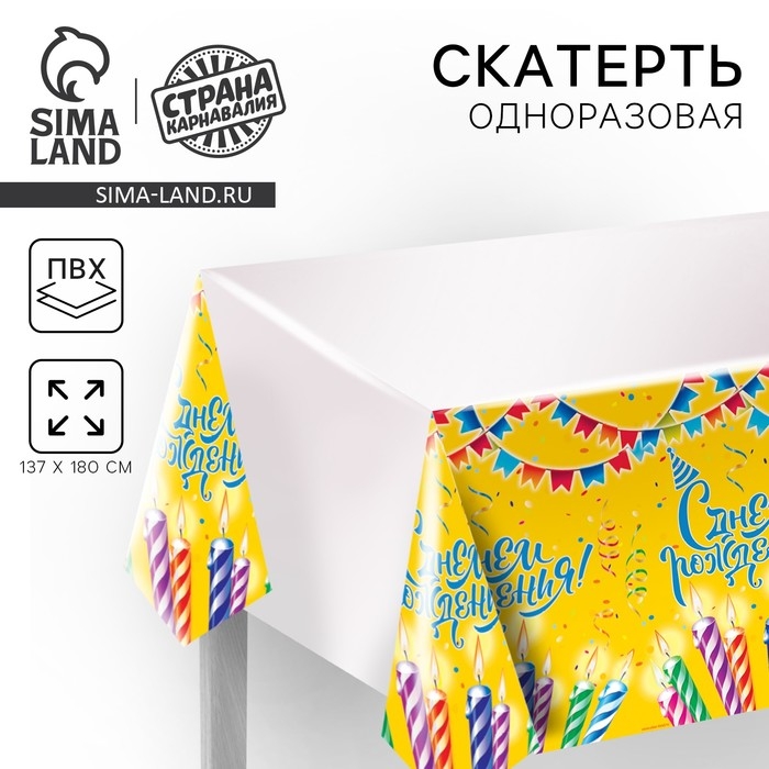 Скатерть одноразовая &laquo;С днём рождения&raquo;, свечи, 180х137см