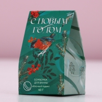 Бомбочка для ванны &laquo;С Новым Годом!&raquo;, 40 г, аромат яблочного пудинга, ЧИСТОЕ СЧАСТЬЕ