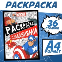 Раскраска с заданиями, А4, 36 стр., MARVEL Раскраска с заданиями, А4, 36 стр., MARVEL