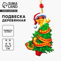 Ёлочная игрушка - подвеска деревянная &laquo;Новый год! Змея&raquo;, символ года 2025