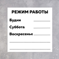 Табличка &laquo;РЕЖИМ РАБОТЫ&raquo; 200&times;200, клейкая основа