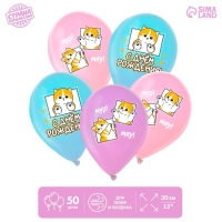 Воздушный шар латексный 12" &laquo;С днём рождения. Котики&raquo;, 50 шт.