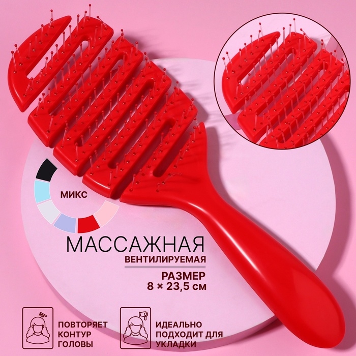Расчёска массажная, вентилируемая, 8 &times; 23,5 см, цвет МИКС